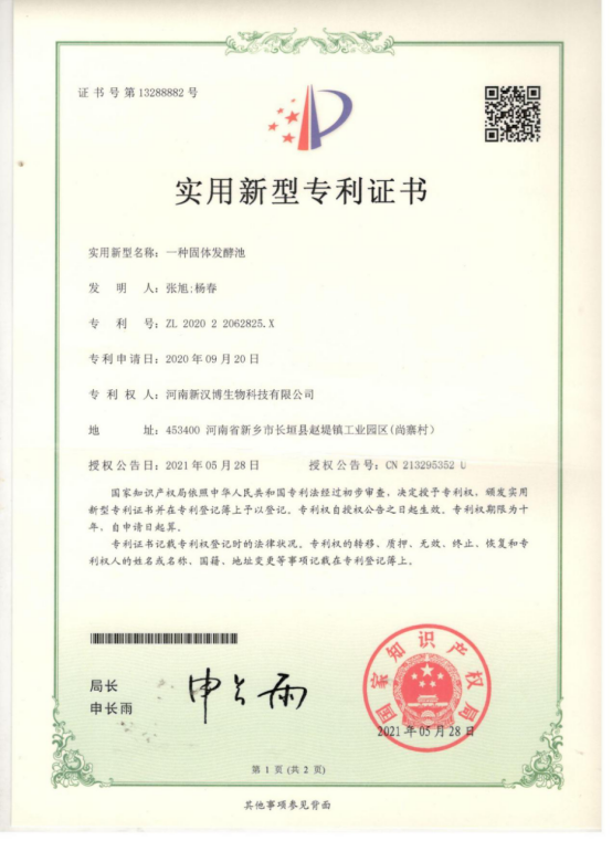 固态發酵專利證書(shū)