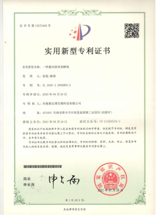 固态發酵專利證書(shū)